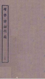 增修诗话总龟 12