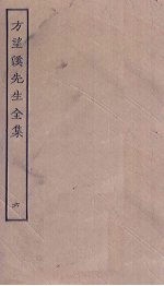 方望溪先生全集 6