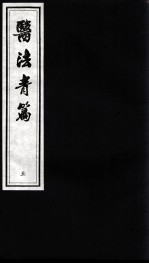 医法青篇 5
