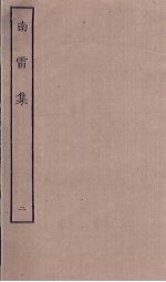 南雷集 2