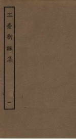 玉台新詠集 1