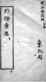 痧症汇要(附痧症指微) 下