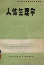 人体生理学