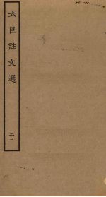 六臣注文选 22