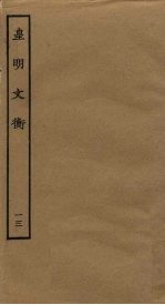 皇明文衡 13