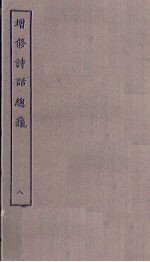 增修诗话总龟 8