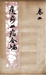 疫痧2症合编 卷2