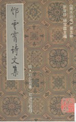 邓云霄诗文集 上