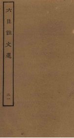 六臣注文选 21