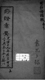 痧症汇要（附痧症指微） 上