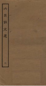 六臣注文选 3