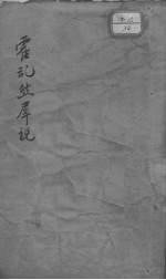 霍乱燃犀说