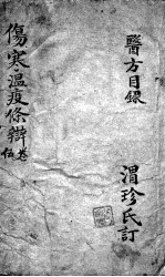 伤寒温疫条辨 5