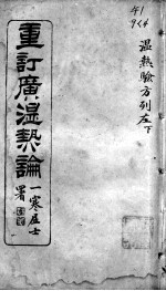 广温热论 4