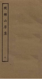 樊榭山房集 5