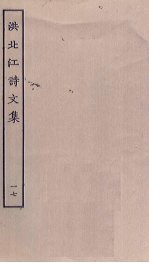 洪北江诗文集 17