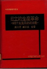日立的生产革命：MST生产系统的全貌