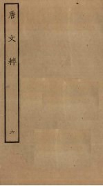 唐文粹 6