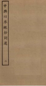 中兴以来绝妙词选 2