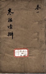伤寒温疫条辨