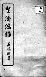 圣济总录 卷136-140