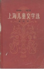 1979-1979上海儿童文学选 第4卷 低幼儿童文学