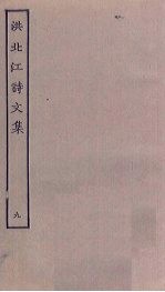 洪北江诗文集 9