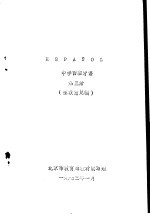 西班牙语 第3册 征求意见稿