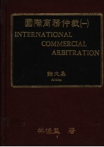 国际商务仲裁 1 论文集