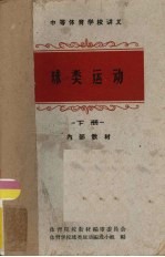 球类运动 下