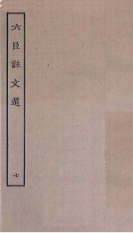 六臣注文选 7