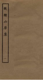 樊榭山房集 8