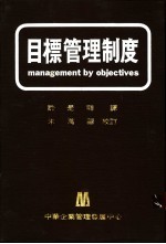 目标管理制度