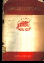 荣获列宁勋章-莫斯科莫洛托夫动力学院50年