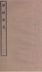 揅经室集 11