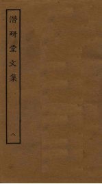 潜研堂文集 8