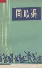 同心渠 工农兵演唱集