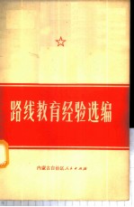 路线教育经验选编