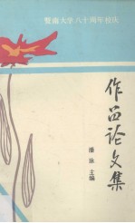 暨南大学八十周年校庆 作品论文集
