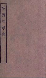 牧斋初学集 1