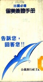 留美签证手册 11