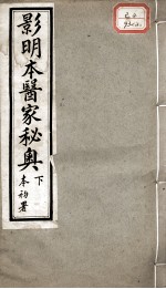 医家秘奥 下