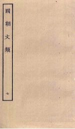 国朝文类 7