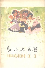 红小兵的歌 革命儿歌选
