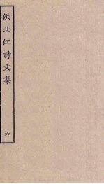 洪北江诗文集 6