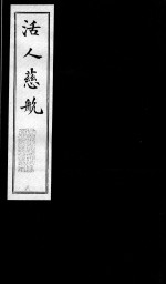 活人慈航 8