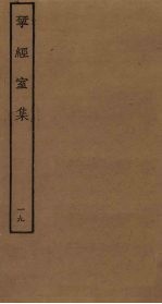 揅经室集 19