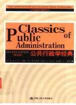 公共行政学经典 第4版