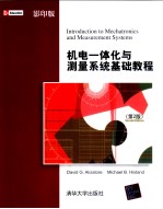 机电一体化与测量系统基础教程 第2版