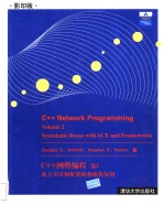 C++网络编程 卷2 基于ACE和框架的系统化使用
